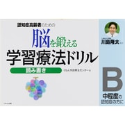 脳を鍛える学習療法ドリル読み書き B－認知症高齢者のための [全集叢書]