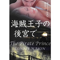 海賊王子の後宮で(扶桑社ロマンス) [文庫]