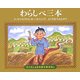 わらしべ三本(子どもとよむ日本の昔ばなし〈20〉) [絵本]