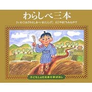 わらしべ三本(子どもとよむ日本の昔ばなし〈20〉) [絵本]