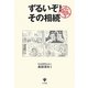 ずるいぞ!その相続 [単行本]