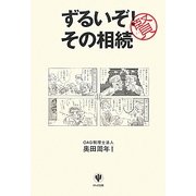 ずるいぞ!その相続 [単行本]