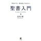 死ぬまでに一度は読んでおきたい聖書入門 [単行本]