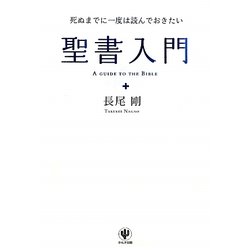 死ぬまでに一度は読んでおきたい聖書入門 [単行本]