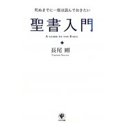 死ぬまでに一度は読んでおきたい聖書入門 [単行本]