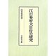 江戸幕府大目付の研究 [単行本]