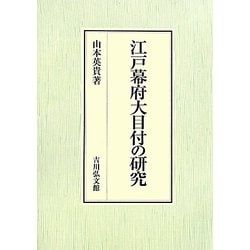江戸幕府大目付の研究 [単行本]