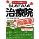 はじめての人の治療院開業塾―まずはこの本から! [単行本]