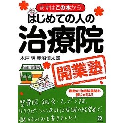 はじめての人の治療院開業塾―まずはこの本から! [単行本]