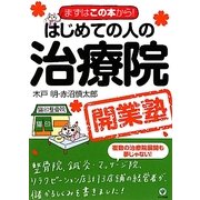 はじめての人の治療院開業塾―まずはこの本から! [単行本]