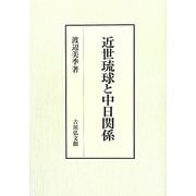 近世琉球と中日関係 [単行本]