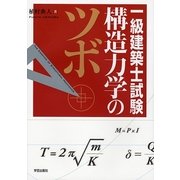 一級建築士試験 構造力学のツボ [単行本]