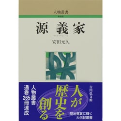 源義家 〔新装版〕 (人物叢書) [全集叢書]