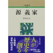 源義家 〔新装版〕 (人物叢書) [全集叢書]