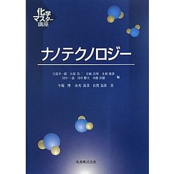 ナノテクノロジー(化学マスター講座) [全集叢書]