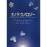 ナノテクノロジー(化学マスター講座) [全集叢書]