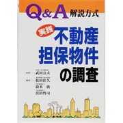 実践 不動産担保物件の調査―Q&A解説方式 [単行本]