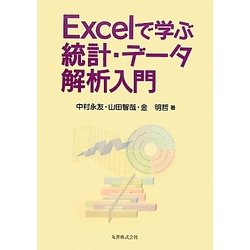 Excelで学ぶ統計・データ解析入門 [単行本]