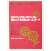 獲れる!生命保険のセールストーク―お客様が思わず納得して契約したくなる 保険セールス成績アップ読本 初級編 [単行本]