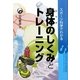 スポーツ科学でわかる身体のしくみとトレーニング [単行本]