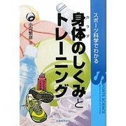スポーツ科学でわかる身体のしくみとトレーニング [単行本]