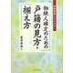 相続人確定のための戸籍の見方・揃え方 [単行本]