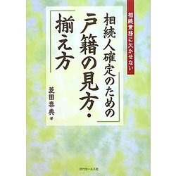 相続人確定のための戸籍の見方・揃え方 [単行本]