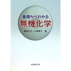 基礎からわかる無機化学 [単行本]