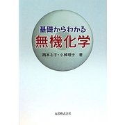 基礎からわかる無機化学 [単行本]