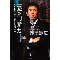 ヨドバシ.com - 一瞬の判断力―ピンチをチャンスに変える53の法則