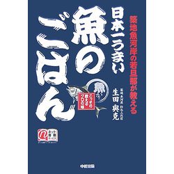 築日本一うまい魚のごはん―地魚河岸の若旦那が教える [単行本]