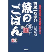 築日本一うまい魚のごはん―地魚河岸の若旦那が教える [単行本]