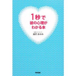 1秒で彼の心理がわかる本 [単行本]