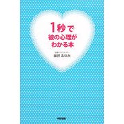1秒で彼の心理がわかる本 [単行本]