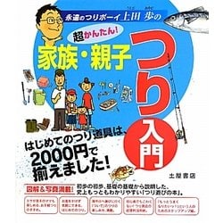 超かんたん!家族・親子つり入門―はじめてのつり道具は、2000円で揃えました! [単行本]