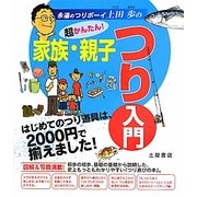 超かんたん!家族・親子つり入門―はじめてのつり道具は、2000円で揃えました! [単行本]