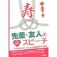 結婚披露宴 先輩・友人のスピーチ [単行本]