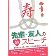 結婚披露宴 先輩・友人のスピーチ [単行本]