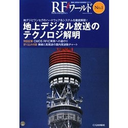 地上デジタル放送のテクノロジ解明―地デジとワンセグのハードウェア&システムを徹底解説!(RFワールド〈No.1〉) [単行本]