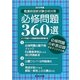 看護師国家試験合格対策必修問題360選〈2013年度〉 [単行本]