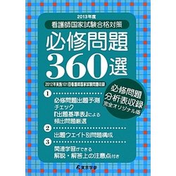 看護師国家試験合格対策必修問題360選〈2013年度〉 [単行本]