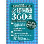 看護師国家試験合格対策必修問題360選〈2013年度〉 [単行本]