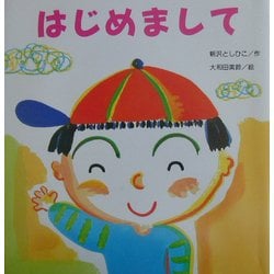 はじめまして(たんぽぽえほんシリーズ) [絵本]