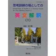 思考訓練の場としての英文解釈 1（思考訓練 1） [単行本]