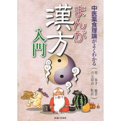 まんが　漢方入門－中医薬食理論がよくわかる [単行本]