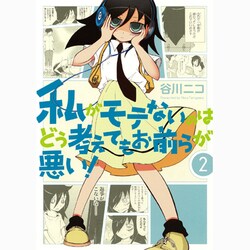 私がモテないのはどう考えてもお前らが悪い! 2（ガンガンコミックスONLINE） [コミック]