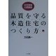 住宅現場・公開講座 品質を守る木造住宅のつくり方 [単行本]