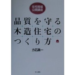住宅現場・公開講座 品質を守る木造住宅のつくり方 [単行本]