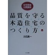 住宅現場・公開講座 品質を守る木造住宅のつくり方 [単行本]