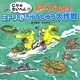 こりゃたいへん!!あまがえる先生 ミドリ池きゅうしゅつ大作戦(ポプラ社の絵本〈14〉) [絵本]